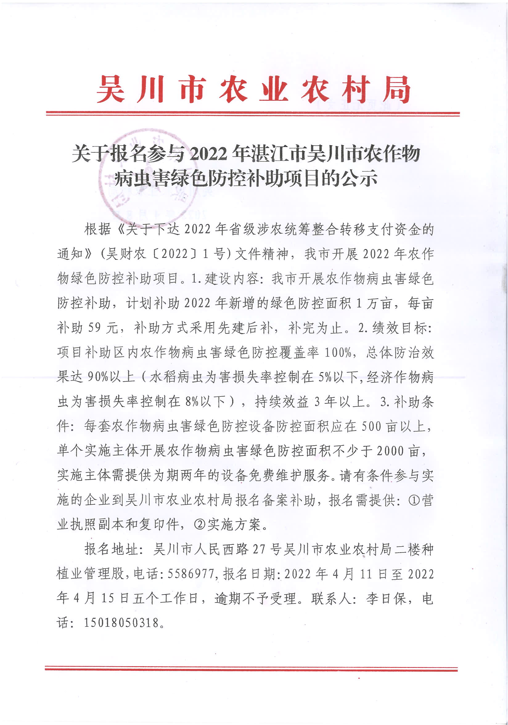 关于报名参与2022年湛江市吴川市农作物病虫害绿色防控补助项目的公示 (1).jpg