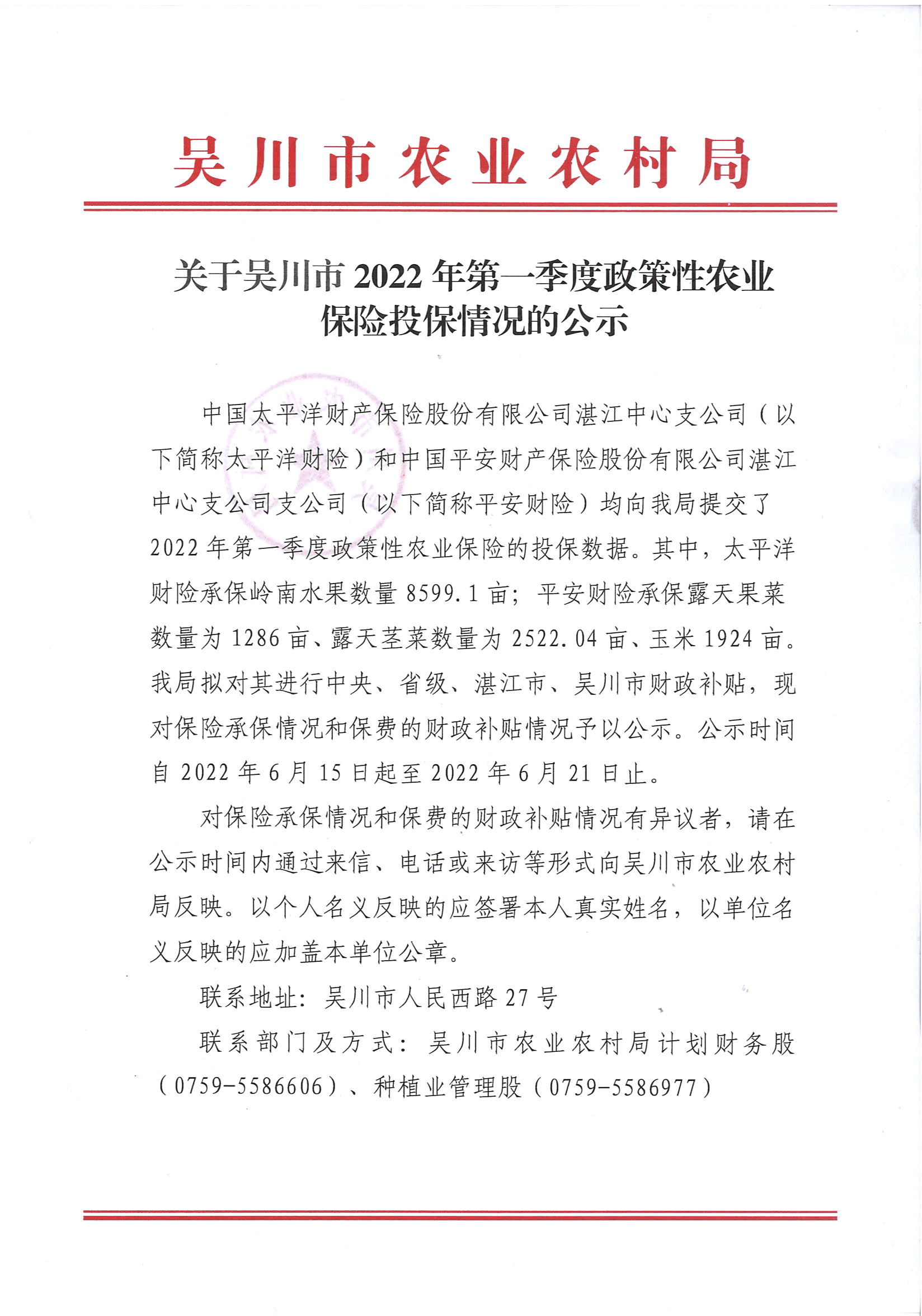 关于吴川市2022年第一季度政策性农业保险投保情况的公示 (1).jpg