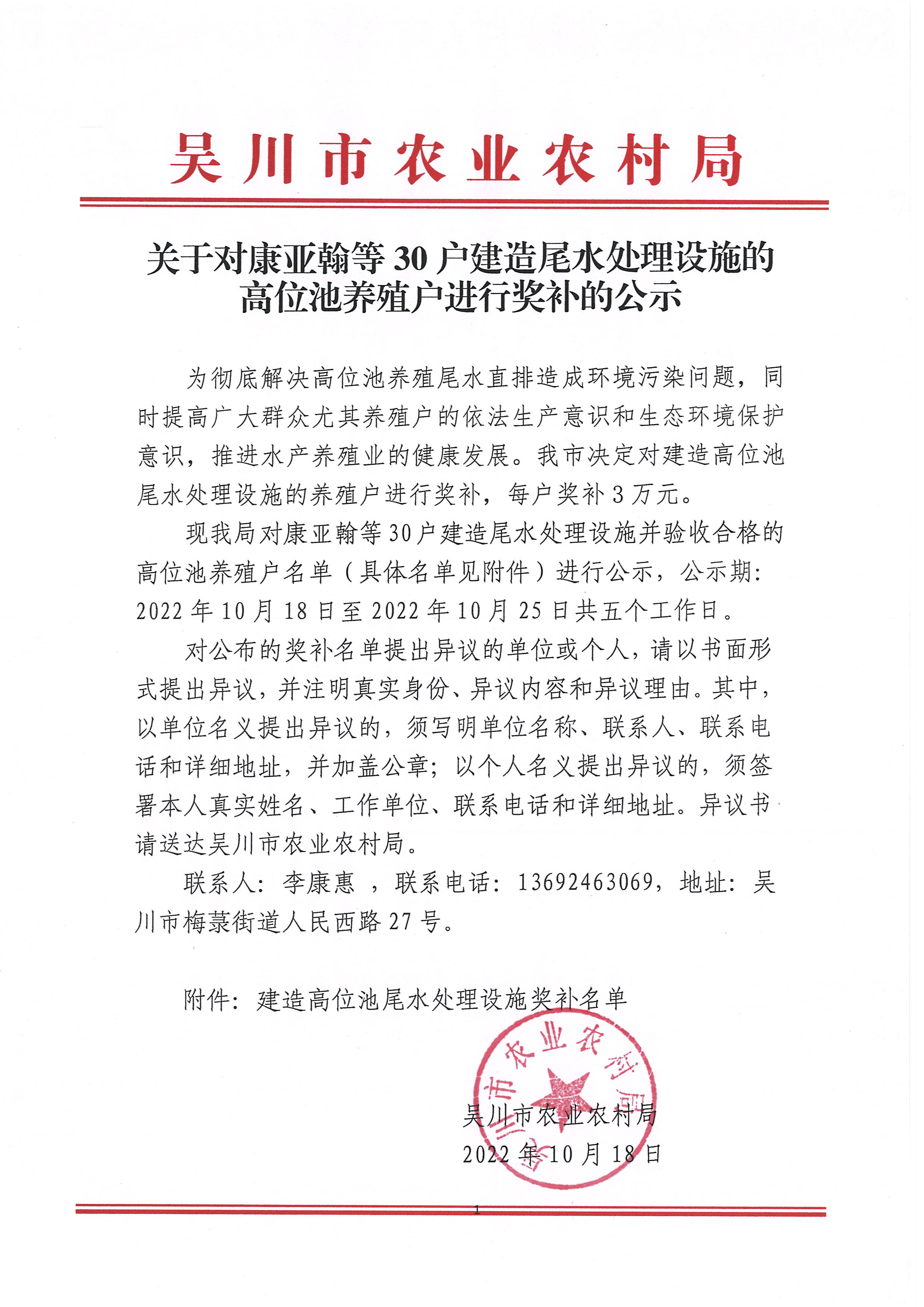 关于对康亚翰等30户建造尾水处理设施的高位池养殖户进行奖补的公示 (1).jpg
