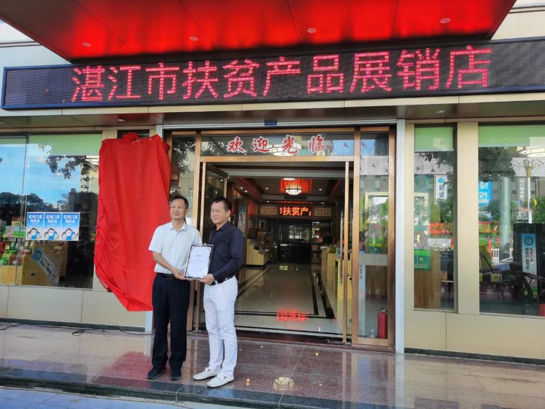 我市举办湛江市扶贫产品合作经销和品牌推广单位授牌仪式 (6).jpg