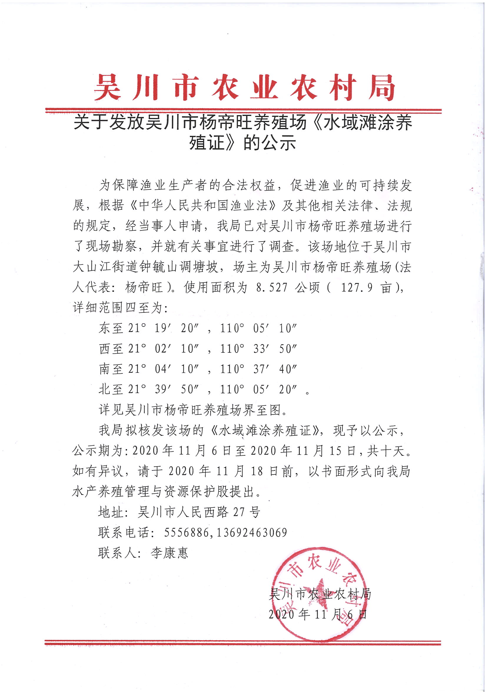 关于发放吴川市杨帝旺养殖场《水域滩涂养殖证》的公示.jpg