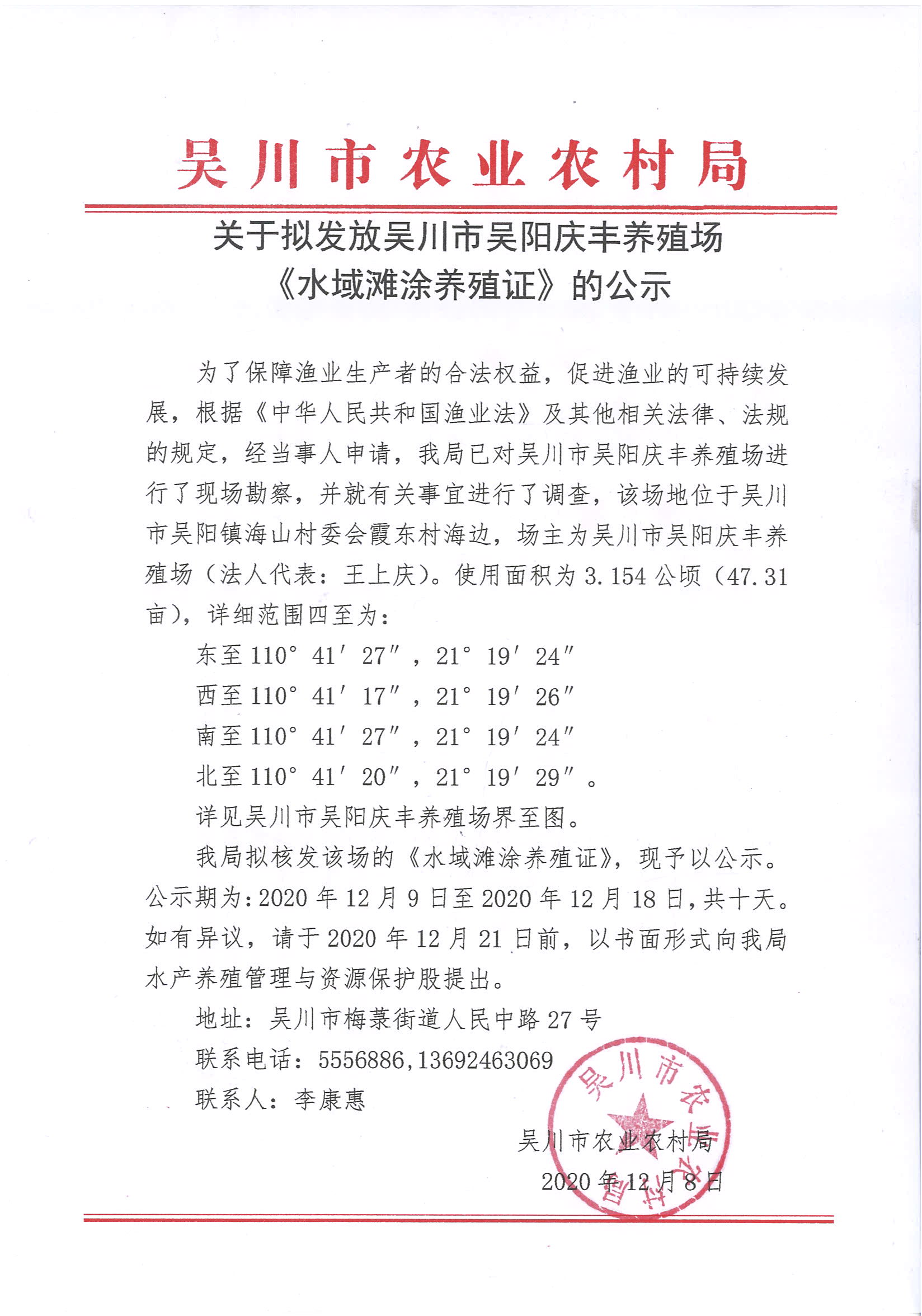关于拟发放吴川市吴阳庆丰养殖场《水域滩涂养殖证》的公示.jpg