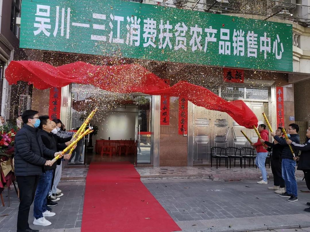 吴川-三江消费扶贫农产品销售中心隆重开业 (1).jpg