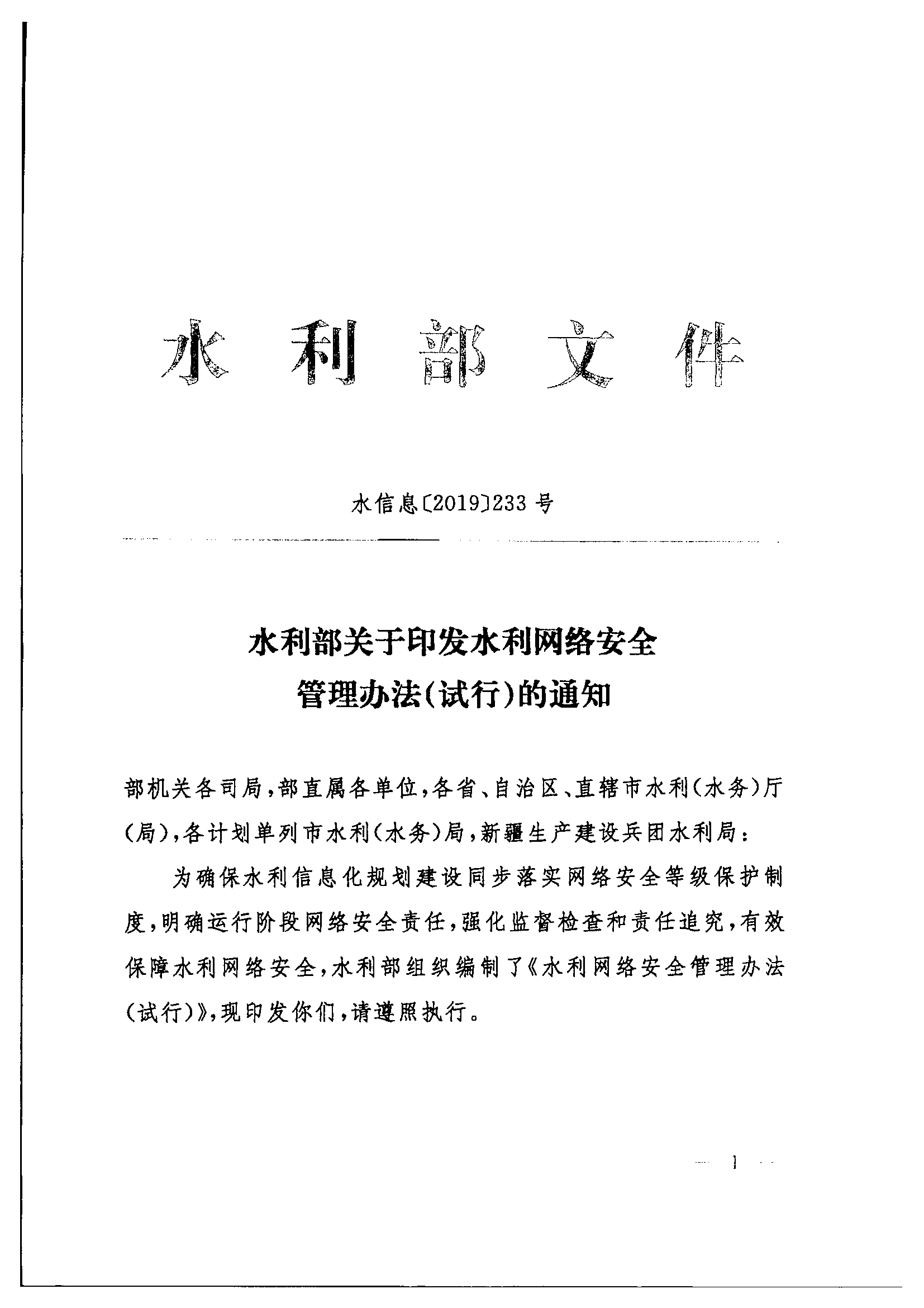 水利部关于印发水利网络安全管理办法（试行）的通知.tif.jpg