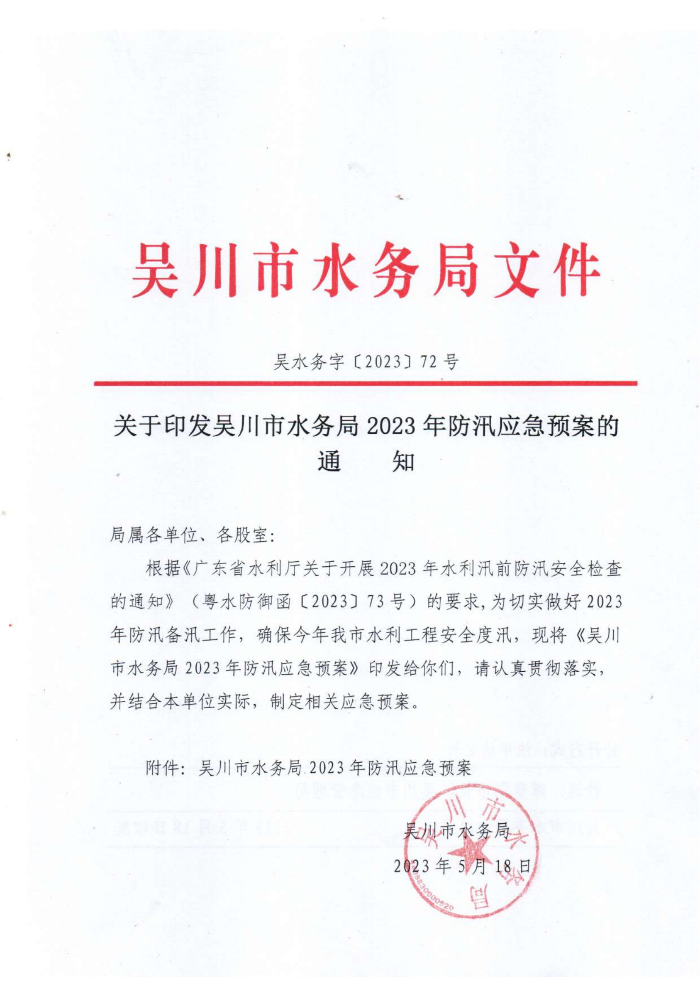关于印发吴川市水务局2023年防汛应急预案的通知_00.png