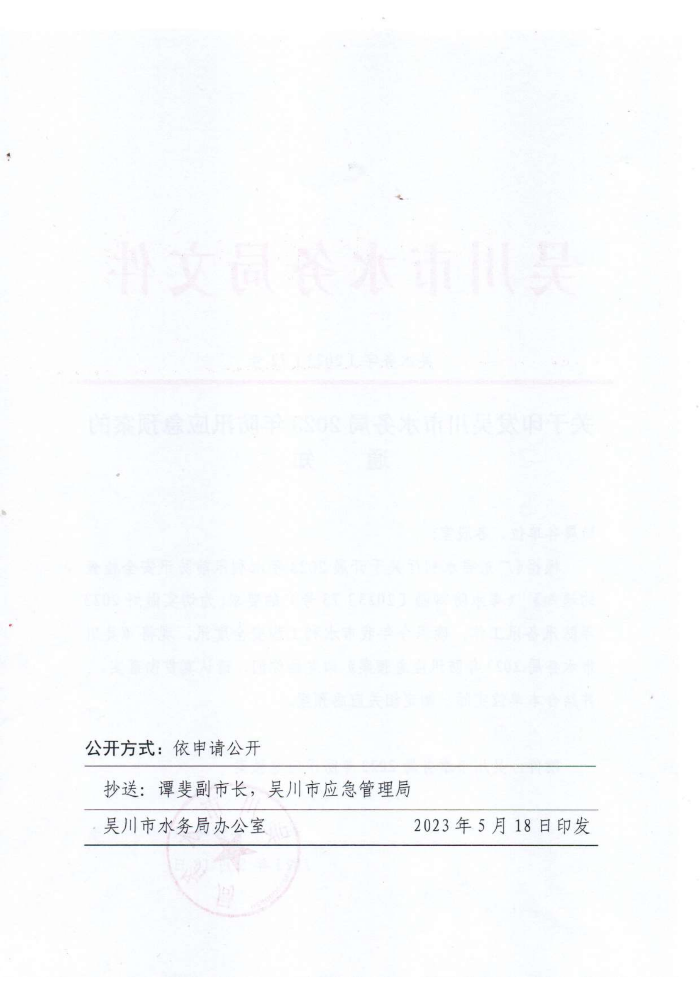 关于印发吴川市水务局2023年防汛应急预案的通知_01.png