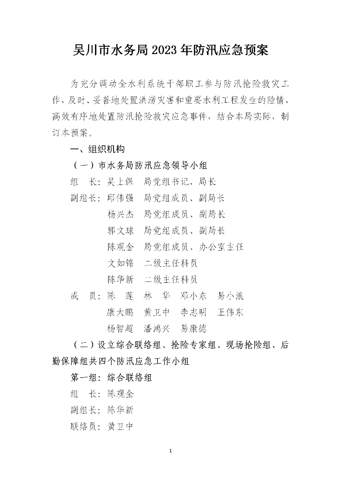 吴川市水务局2023年防汛应急预案_01.png