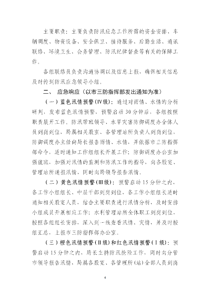 吴川市水务局2023年防汛应急预案_04.png