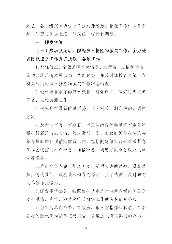 吴川市水务局2023年防汛应急预案_05.png