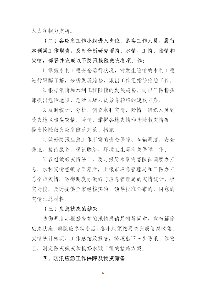 吴川市水务局2023年防汛应急预案_06.png