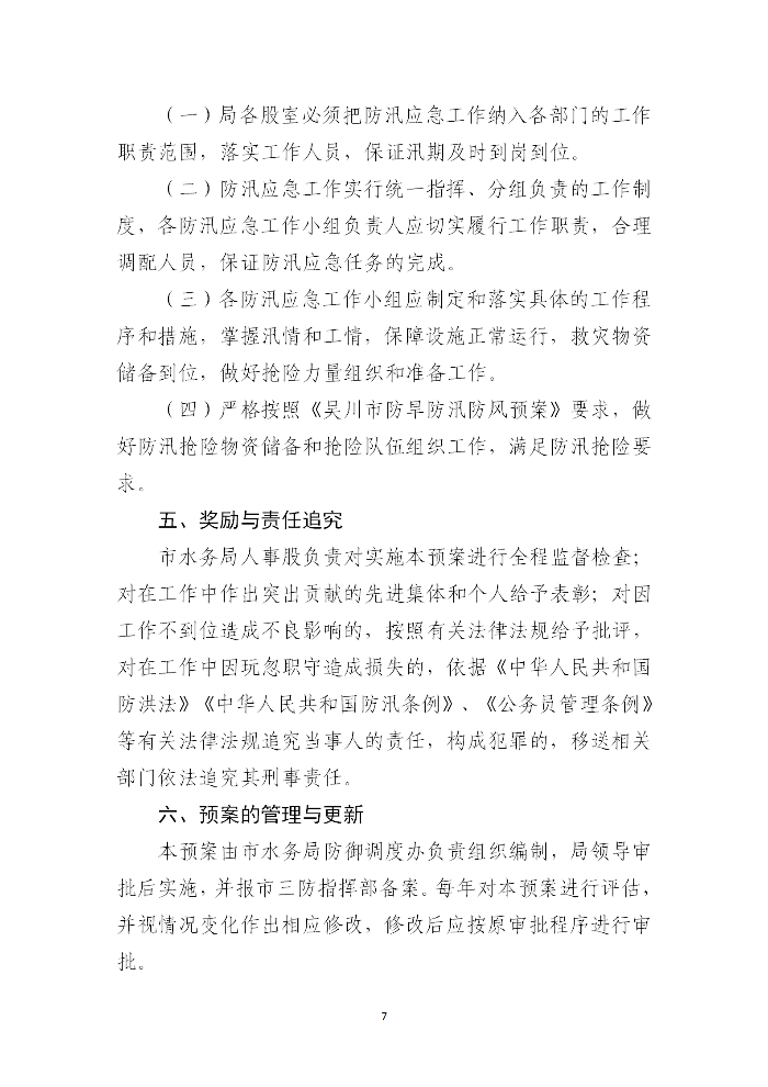 吴川市水务局2023年防汛应急预案_07.png