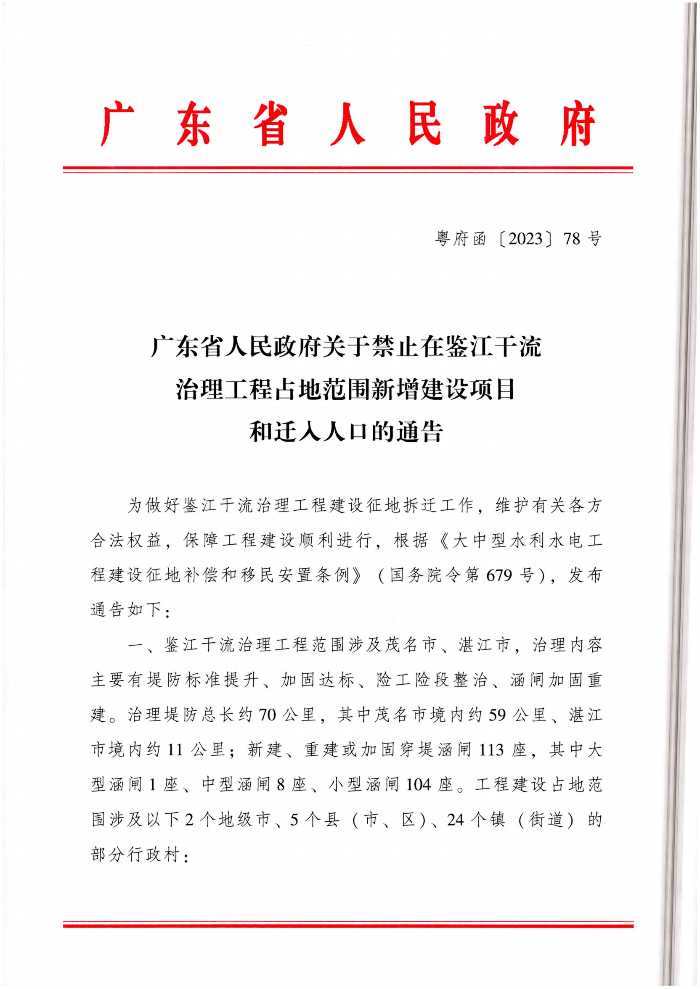 广东省人民政府关于禁止在鉴江干流治理工程占地范围新增建设项目和迁入人口的通告。_00.png