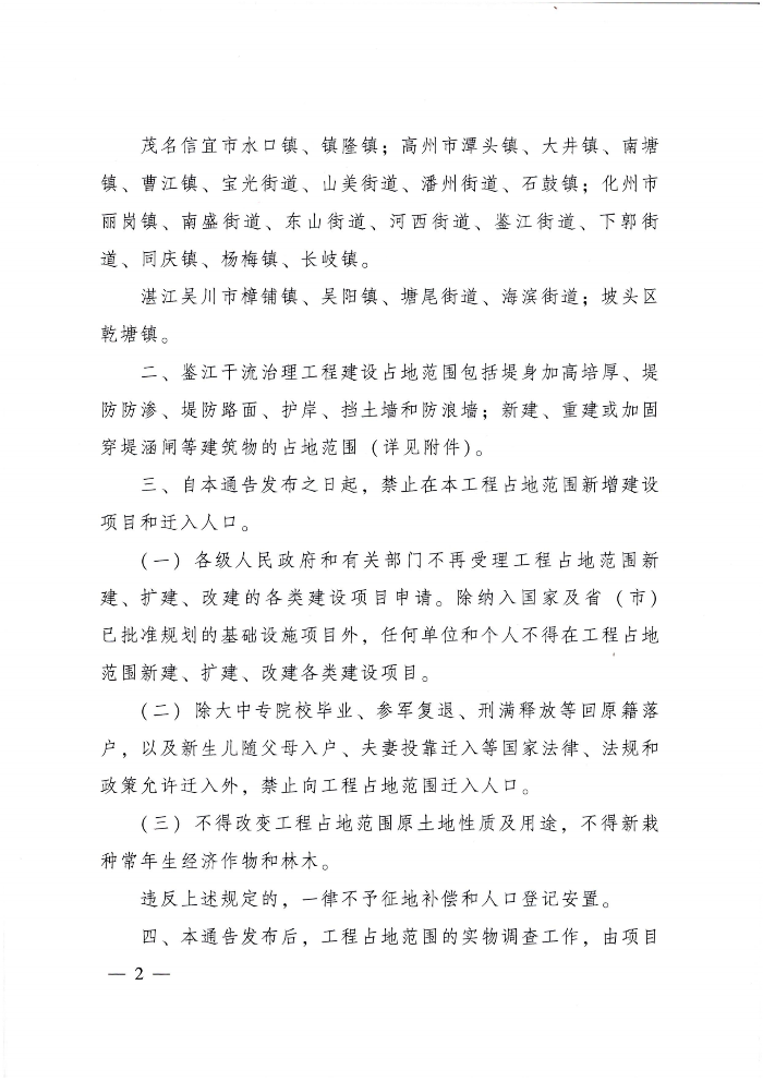 广东省人民政府关于禁止在鉴江干流治理工程占地范围新增建设项目和迁入人口的通告。_01.png