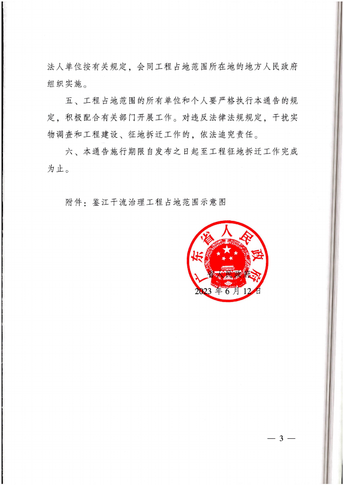 广东省人民政府关于禁止在鉴江干流治理工程占地范围新增建设项目和迁入人口的通告。_02.png