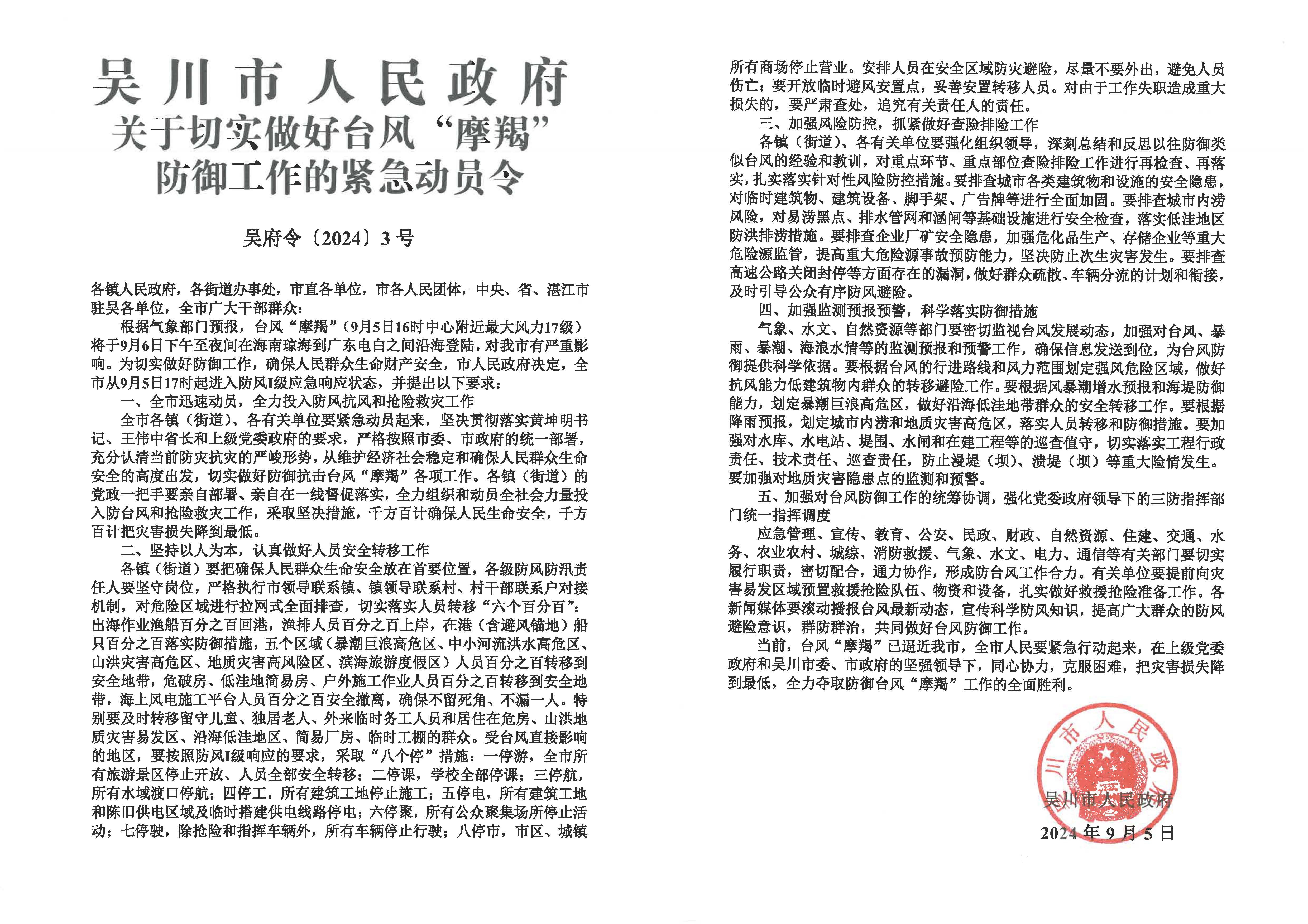 吴川市人民政府关于切实做好台风“摩羯”防御工作的紧急动员令.jpg