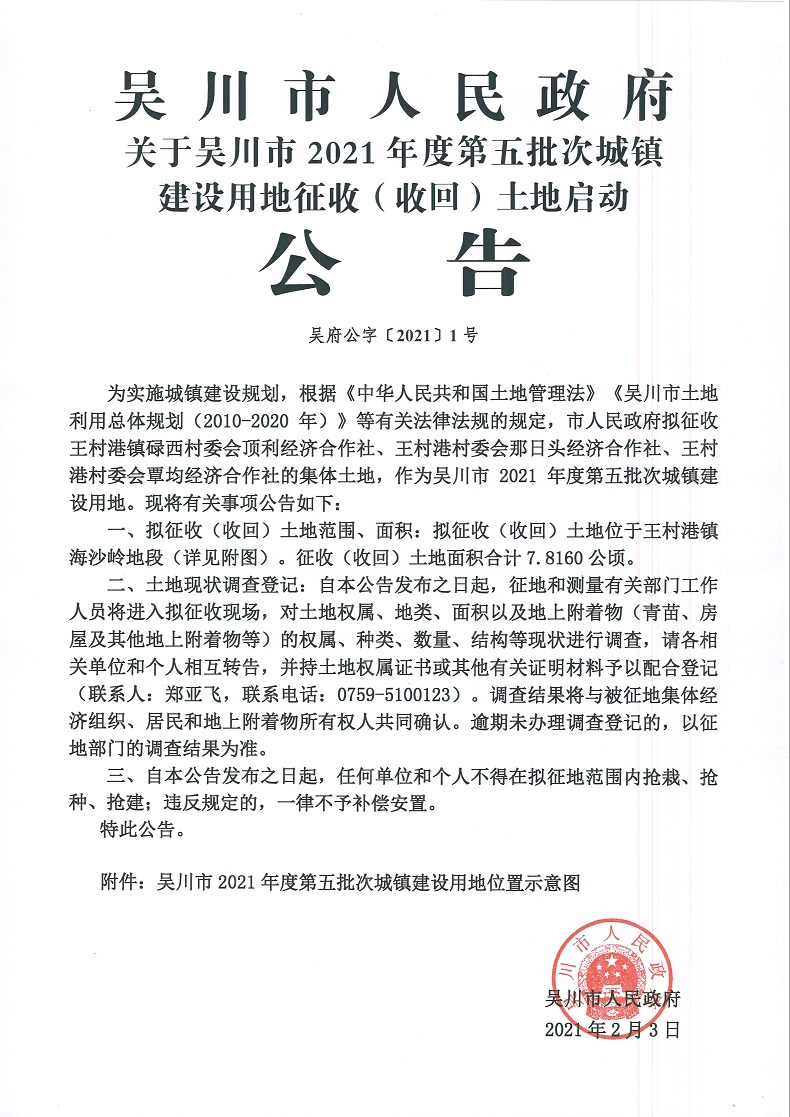 关于吴川市2021年度第五批次城镇建设用地征收（收回）土地启动公告.jpg