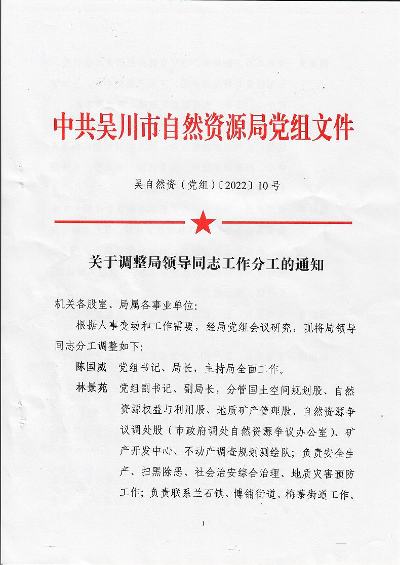 关于调整局领导同志工作的分工的通知 001.jpg