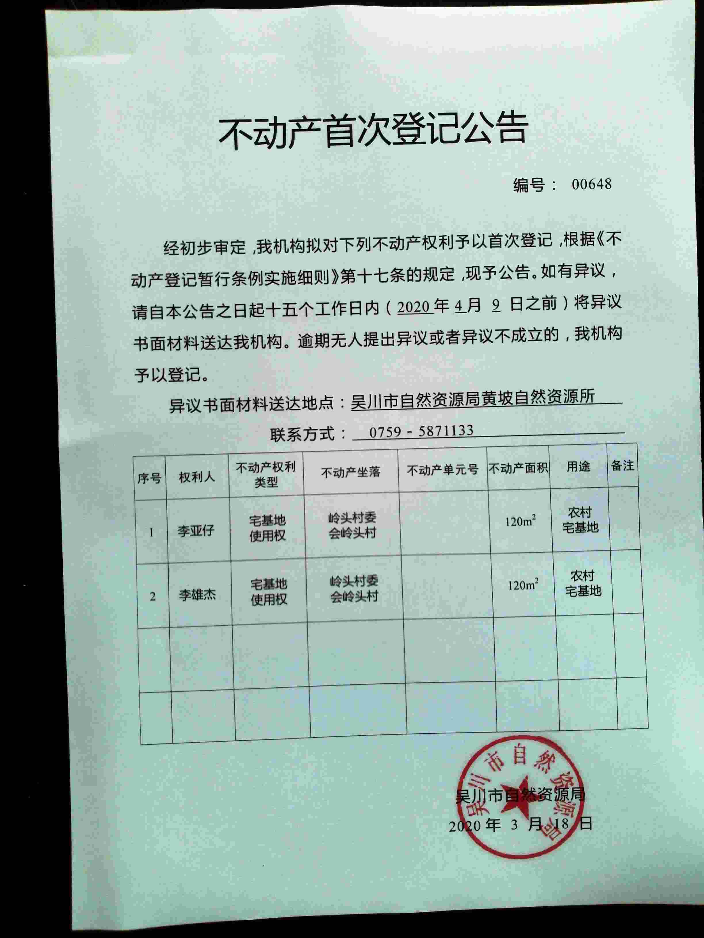 00648不动产首次登记公告(李亚仔、李雄杰).jpg