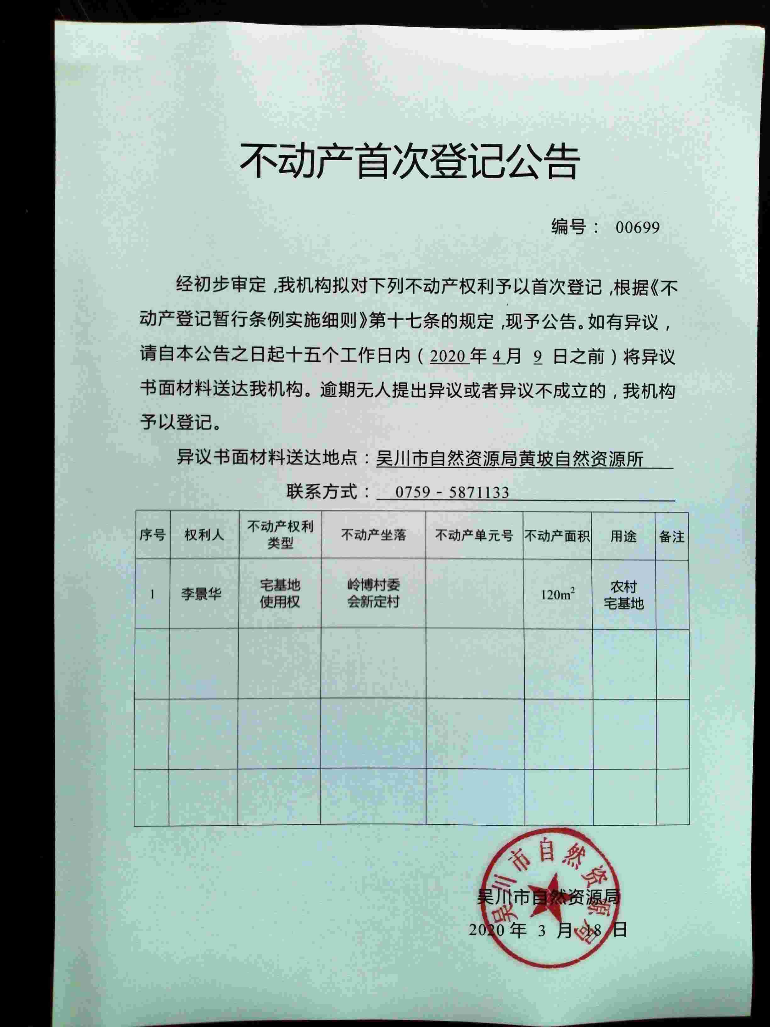 00699不动产首次登记公告（李景华）.jpg
