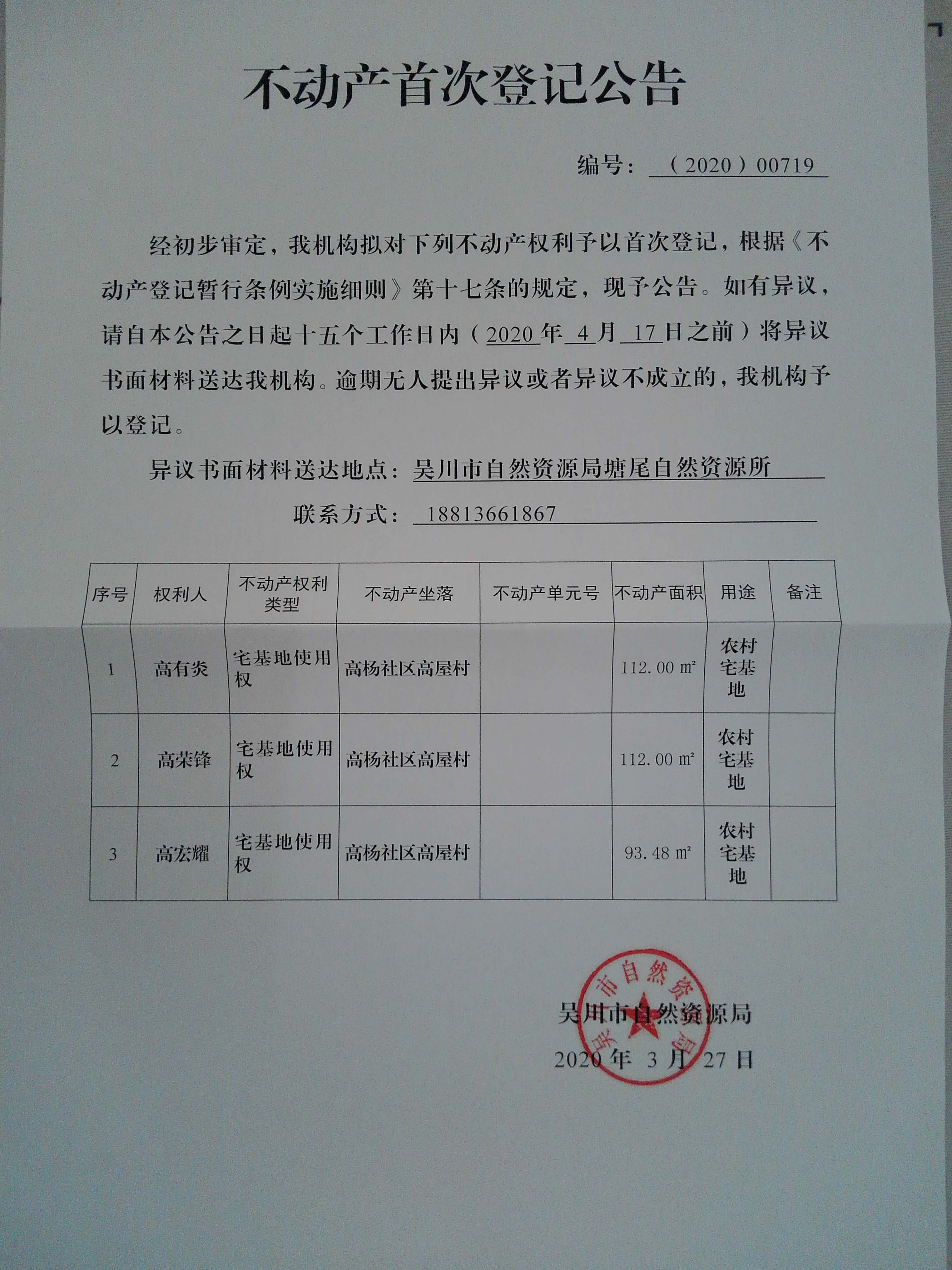 不动产首次登记公告（高有炎、高荣锋、高宏耀）.jpg