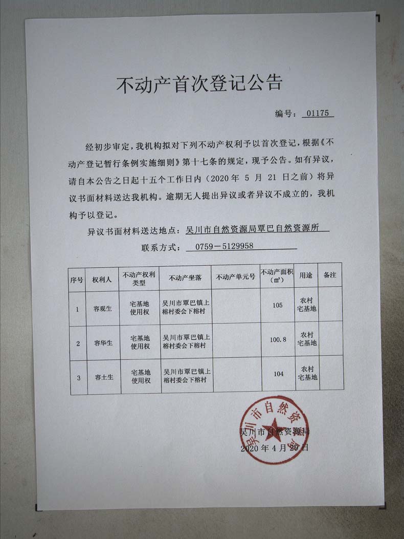 不动产首次登记公告（容观生、容华生、容土生）.jpg