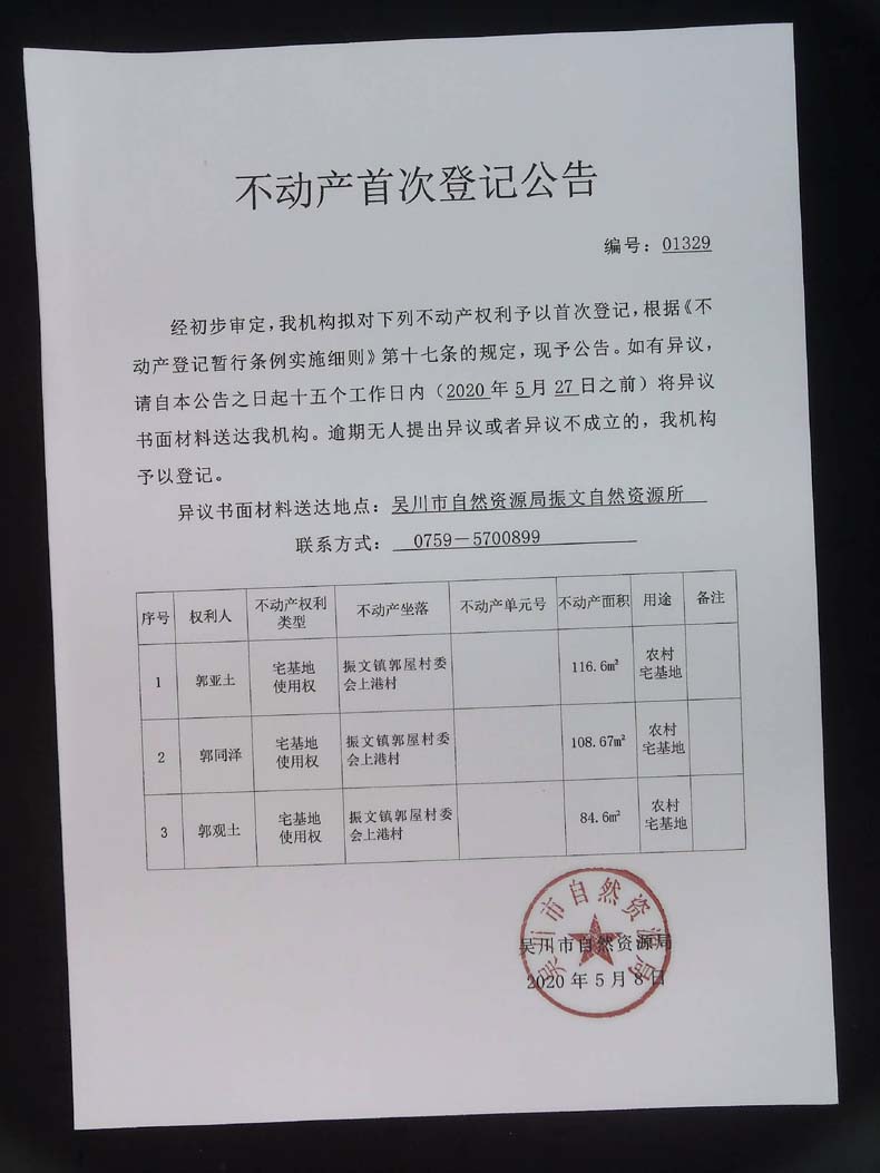 不动产首次登记公告（郭亚土、郭同泽、郭观土等3户）.jpg