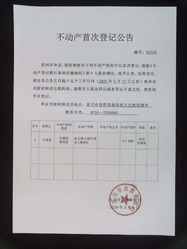 不动产首次登记公告（叶亚养）.jpg