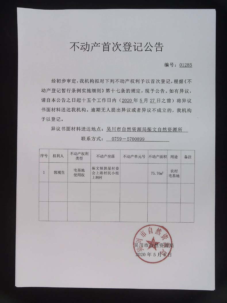 不动产首次登记公告（郭观生）.jpg