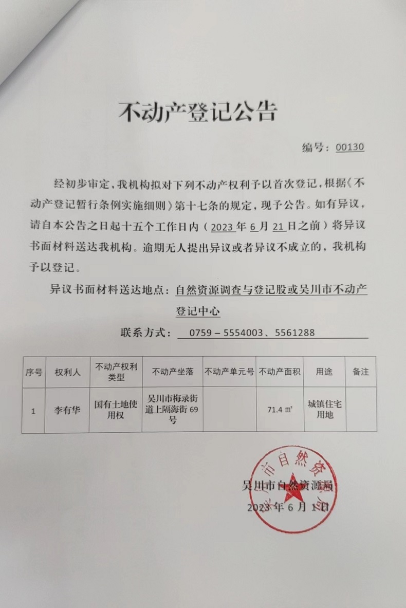 不动产登记公告（李有华）.jpg