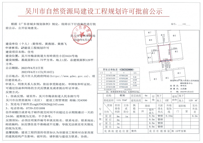吴川市自然资源局建设工程规划许可批前公示（陈冠华） -吴川市人民政府门户网站（黄伟明、黄燕丽、黄燕飞）.jpg