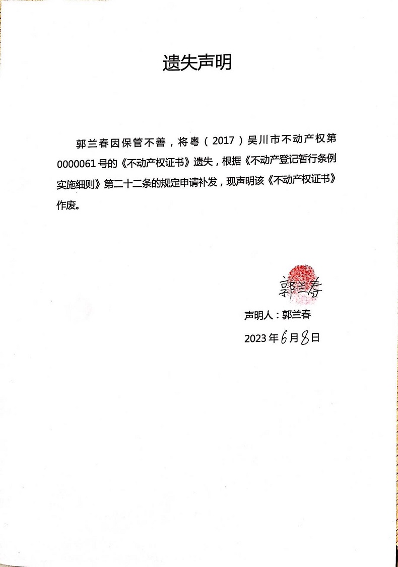 遗失声明(郭兰春).jpg