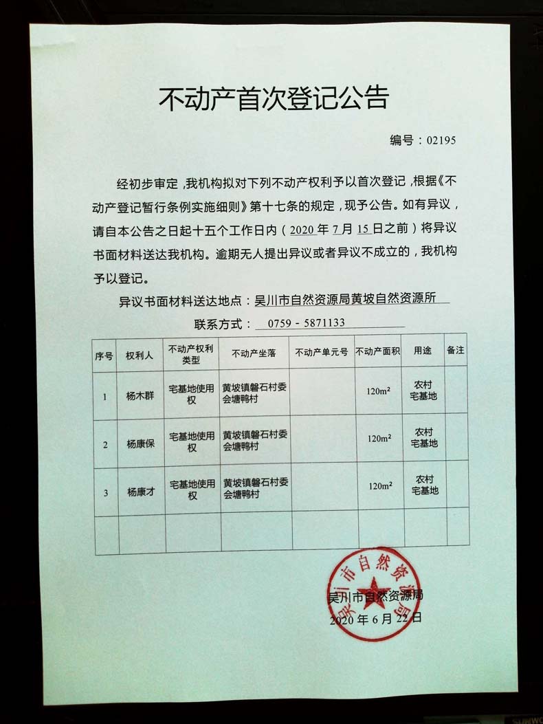 002195不动产首次登记公告（杨木群，杨康保，杨康才）.jpg