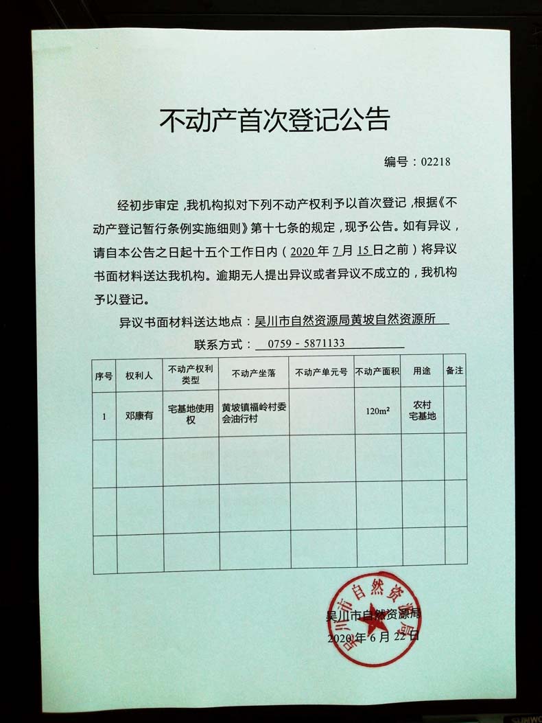 002218不动产首次登记公告（邓康有）.jpg