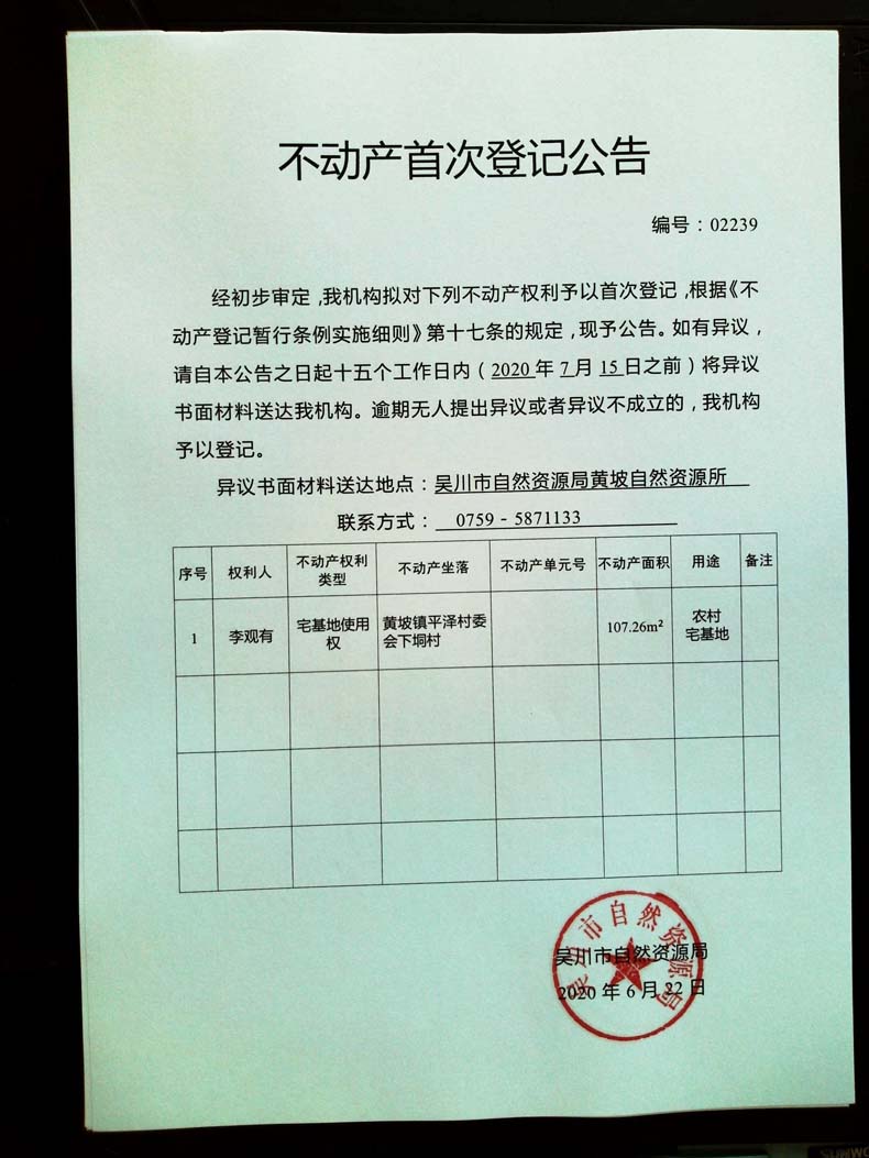 02239不动产首次登记公告（李观有）.jpg