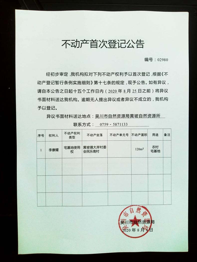 02980不动产首次登记公告（李康耀）.jpg