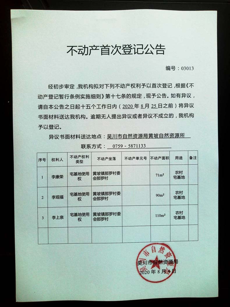 03013不动产首次登记公告（李康荣、李观福、李上泉）.jpg
